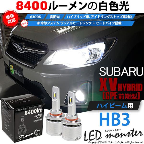 スバル XV (GP系 前期) 対応 バルブ LED MONSTER L8400 ハイビームキット ...
