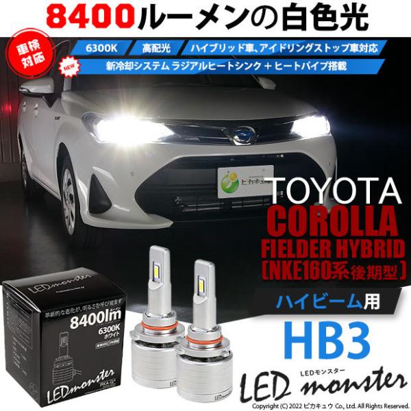 トヨタ カローラフィールダー HV (NKE160系 後期) 対応 バルブ LED MONSTER ...
