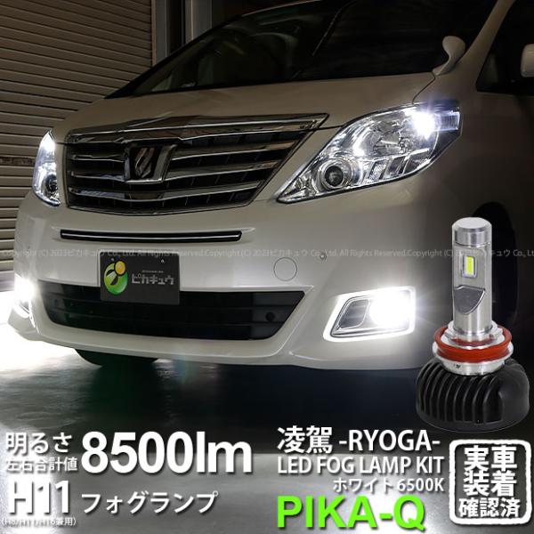 トヨタ アルファード (20系 後期) 対応 H11 LED バルブ 凌駕 L8500 フォグランプ...