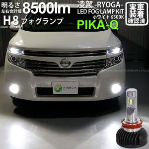 廃盤 ニッサン エルグランド (E52系 前期) 対応 フォグランプ led H8 LED バルブ 凌駕 L8500 フォグランプキット 8500lm ホワイト 6500K 34-A-1