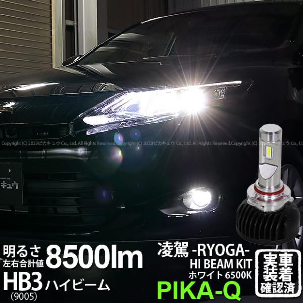 トヨタ ハリアー (60系 前期) 対応 HB3 LED ハイビームランプキット 凌駕 L8500 ...
