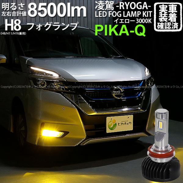 ニッサン セレナ e-POWER (C27系 前期) 対応 H8 LED バルブ 凌駕 L8500 ...