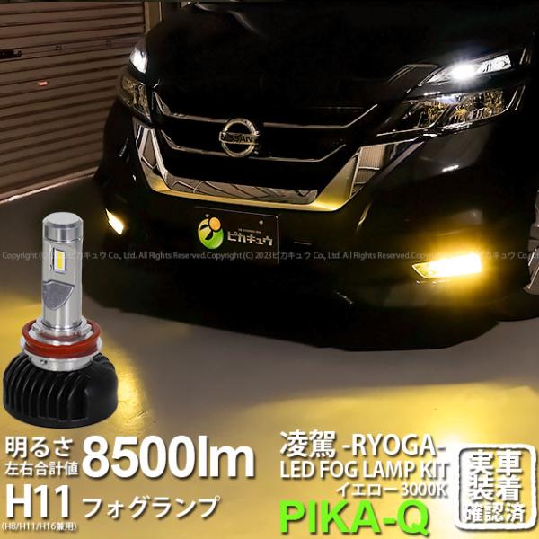 ニッサン セレナ ハイウェイスター (C27系 前期) 対応 H8 LED 凌駕 L8500 フォグ...