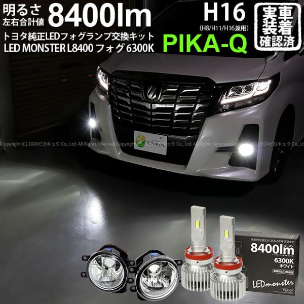 トヨタ アルファード (30系 前期) 対応 バルブ LED MONSTER L8400 ガラスレン...