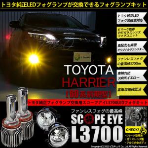 廃盤 トヨタ ハリアー (60系 前期) 対応 LED バルブ SCOPE EYE L3700 ガラスレンズ フォグランプキット フォグランプユニット 3700lm イエロー H16 36-F-1