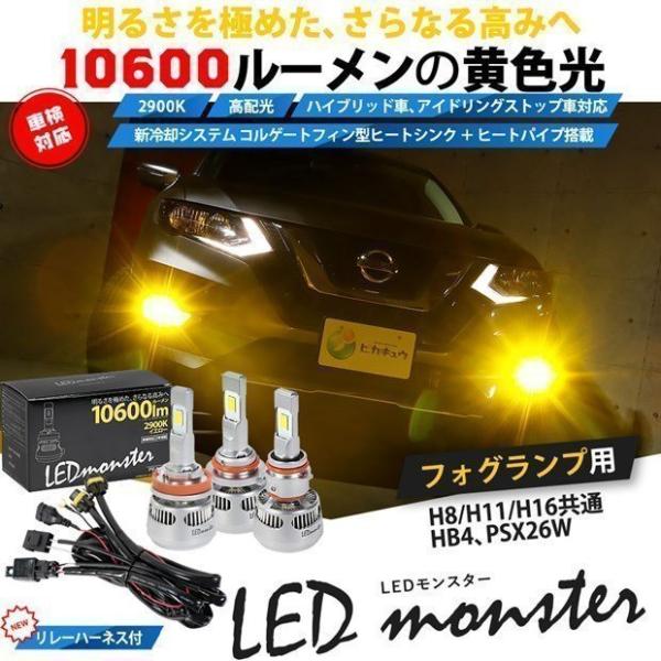 LED MONSTER L10600 フォグランプキット 10600lm イエロー 2900K H8...