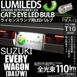 T10 バルブ LED ナンバー灯 スズキ エブリィワゴン (DA17W) 対応 ライセンスランプ Cat's Eye 110lm ホワイト 6200K 1個 3-B-6