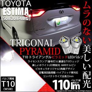 T10 バルブ LED ナンバー灯 トヨタ エスティマ (50系/20系 4期) 対応 ライセンスランプ トライアングルピラミッド 110lm ホワイト 6600K 2個 3-C-4