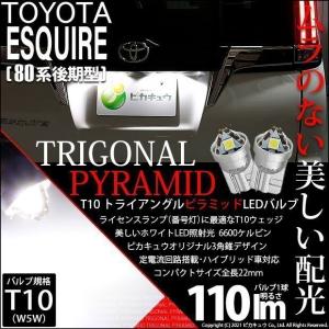 T10 バルブ LED ナンバー灯 トヨタ エスクァイア (80系 後期) 対応 ライセンスランプ トライアングルピラミッド 110lm ホワイト 6600K 2個 3-C-4