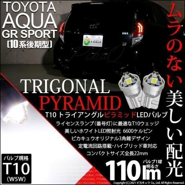 T10 バルブ LED ナンバー灯 トヨタ アクア GRスポーツ (10系 後期) 対応 ライセンス...