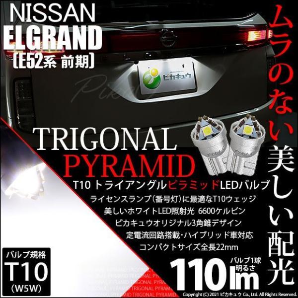 T10 バルブ LED ナンバー灯 ニッサン エルグランド (E52系 前期) 対応 ライセンスラン...