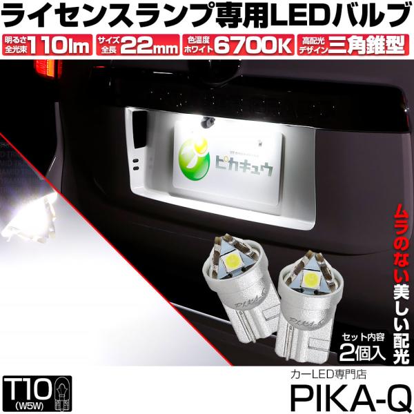 T10 バルブ LED ナンバー灯 ライセンスランプ トライアングルピラミッド 110lm ホワイト...