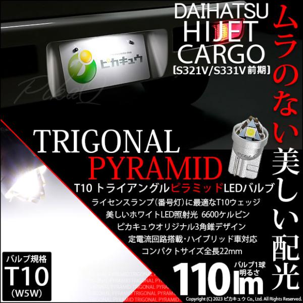 T10 バルブ LED ナンバー灯 ダイハツ ハイゼットカーゴ (S331V/321V) 対応 ライ...