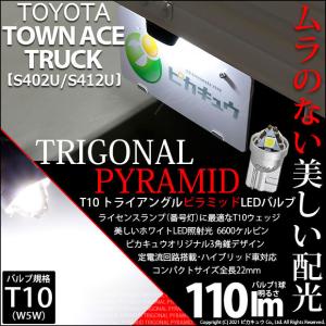 T10 バルブ LED ナンバー灯 トヨタ タウンエーストラック (S402U/412U) 対応 ライセンスランプ トライアングルピラミッド 110lm ホワイト 6600K 1個 3-C-5｜pika-q