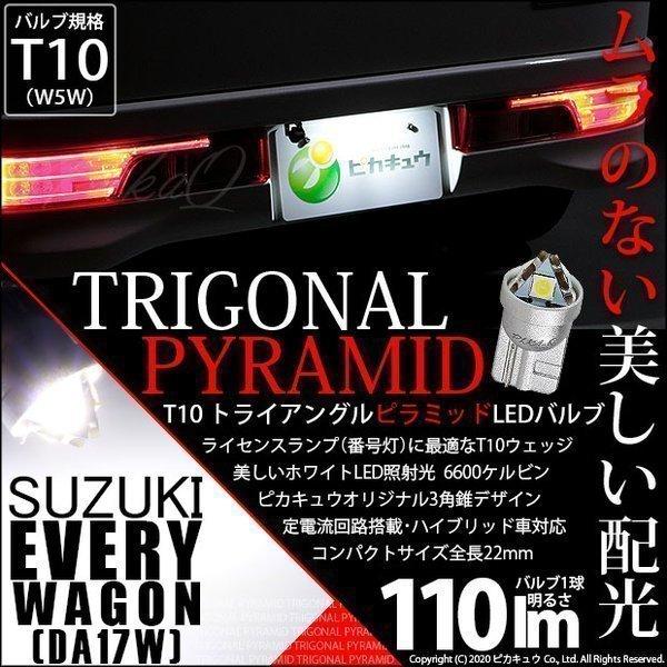T10 バルブ LED ナンバー灯 スズキ エブリィワゴン (DA17W) 対応 ライセンスランプ ...
