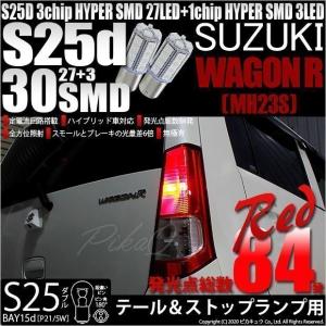 スズキ ワゴンR MH23S スティングレー対応 バックランプ 専用 LED