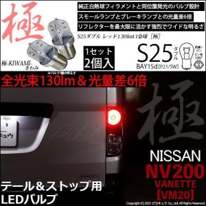 ニッサン NV200 バネット (VM20) 対応 LED バルブ テール＆ストップランプ S25 BAY15d 極-KIWAMI- 130lm レッド 2個 7-A-8｜カーLED専門店 ピカキュウヤフー店