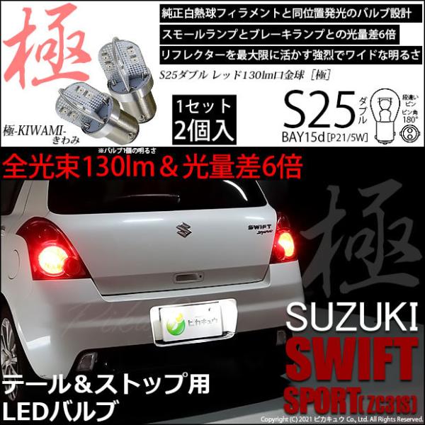 スズキ スイフトスポーツ (ZC31S) 対応 LED バルブ テール＆ストップランプ S25 BA...