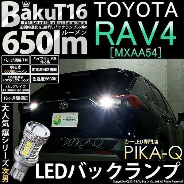 T16 LED バックランプ 爆光 トヨタ RAV4 (MXAA54) 対応 爆-BAKU-650l...