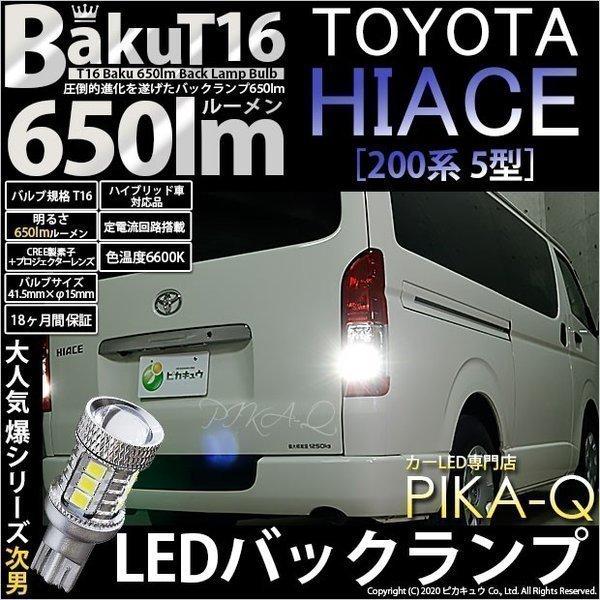 T16 バックランプ LEDバルブ 爆光 トヨタ ハイエース (200系 5型) 対応 爆-BAKU...