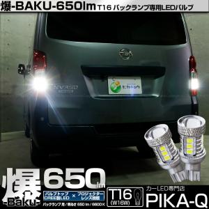 T16 バックランプ LEDバルブ 爆光 ニッサン NV350 キャラバン (E26系 後期) 対応 爆-BAKU-650lm ホワイト 6600K 2個 後退灯 7-B-4