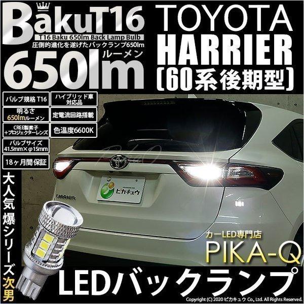 T16 LED バックランプ 爆光 トヨタ ハリアー (60系 後期) 対応 爆-BAKU-650l...
