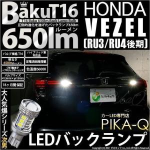 T16 LED バックランプ 爆光 ホンダ ヴェゼル (RU3/RU4 後期) 対応 爆-BAKU-650lm ホワイト 6600K 2個 後退灯 実車確認済み 7-B-4｜pika-q