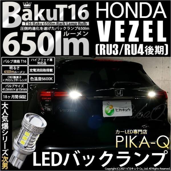 T16 LED バックランプ 爆光 ホンダ ヴェゼル (RU3/RU4 後期) 対応 爆-BAKU-...