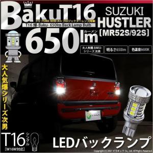 T16 LED バックランプ 爆光 スズキ ハスラー (MR52S/92S) 対応 爆-BAKU-650lm ホワイト 6600K 2個 後退灯 実車確認済み 7-B-4｜ピカキュウYahoo!店