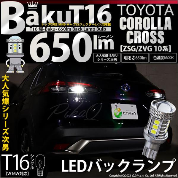 T16 LED バックランプ 爆光 トヨタ カローラクロス (ZSG/ZVG 10系) 対応 爆-B...