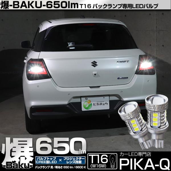 T16 バックランプ LEDバルブ 爆光 スズキ スイフト (ZCEDS) 対応 爆-BAKU-65...