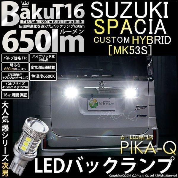 T16 LED バックランプ 爆光 スズキ スペーシアカスタムHV (MK53S) 対応 爆-BAK...