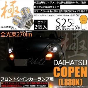 ダイハツ コペン L880K EU仕様 ウインカーレバー 劇レア ピカキュウ T10 バルブ LED ダイハツ コペン (L880K) 対応 ポジション
