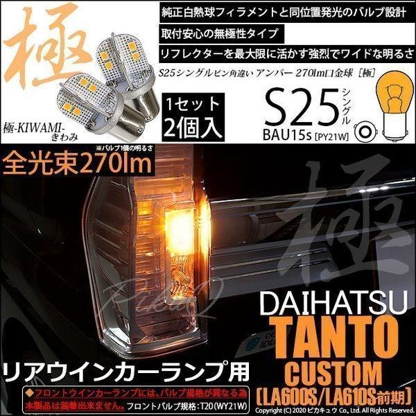 ダイハツ タントカスタム (LA600S/610S 前期) 対応 LED バルブ Rウインカーランプ...