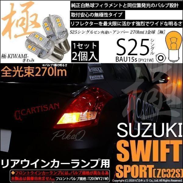 スズキ スイフトスポーツ (ZC32S) 対応 LED バルブ Rウインカーランプ S25S BAU...