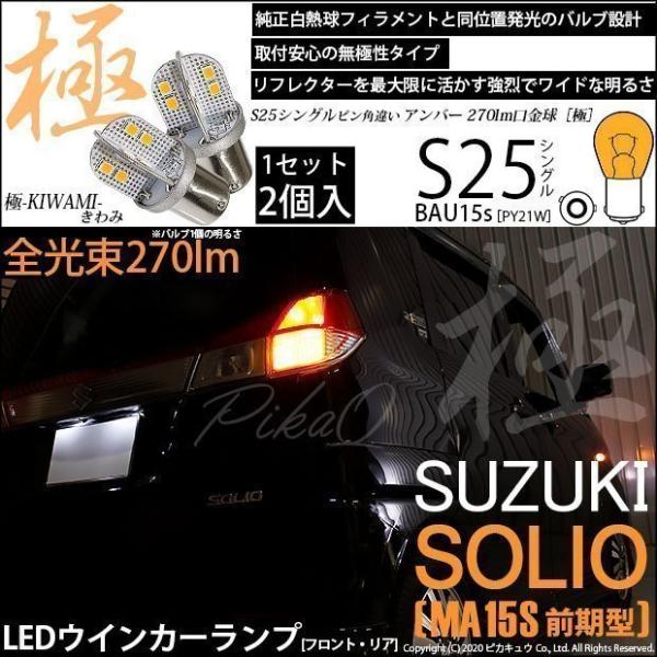 スズキ ソリオ (MA15S 前期) 対応 LED バルブ FRウインカーランプ S25S BAU1...