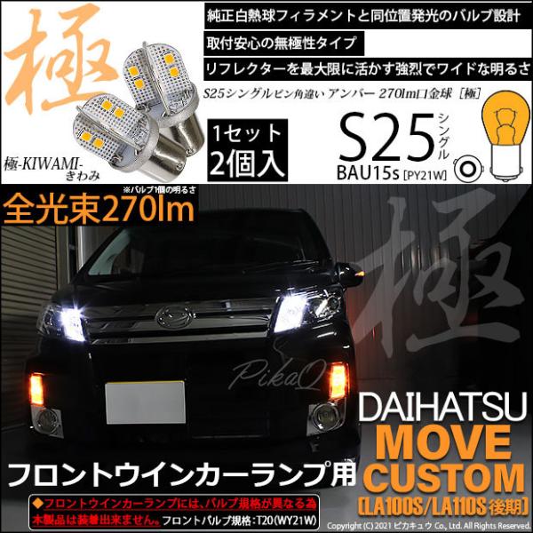 ダイハツ ムーヴカスタム (LA100S/110S 後期) 対応 LED バルブ Fウインカーランプ...