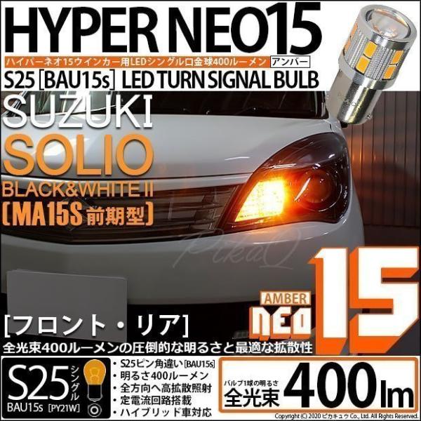 スズキ ソリオ ブラック＆ホワイト2 (MA15S 前期) 対応 LED バルブ ウインカーランプ ...