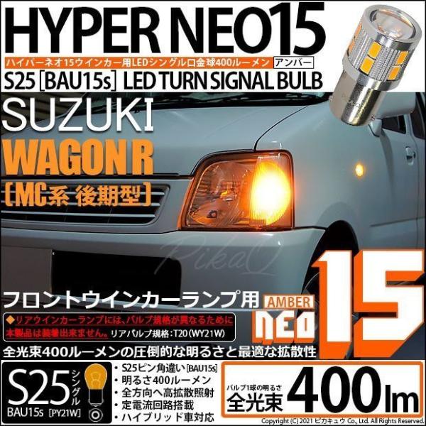 スズキ ワゴンR (MC系 後期) 対応 LED バルブ Fウインカーランプ S25S BAU15s...