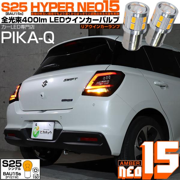 S25 BAU15s LED スズキ スイフト (ZCEDS) 対応 リア ウインカーランプ NEO...