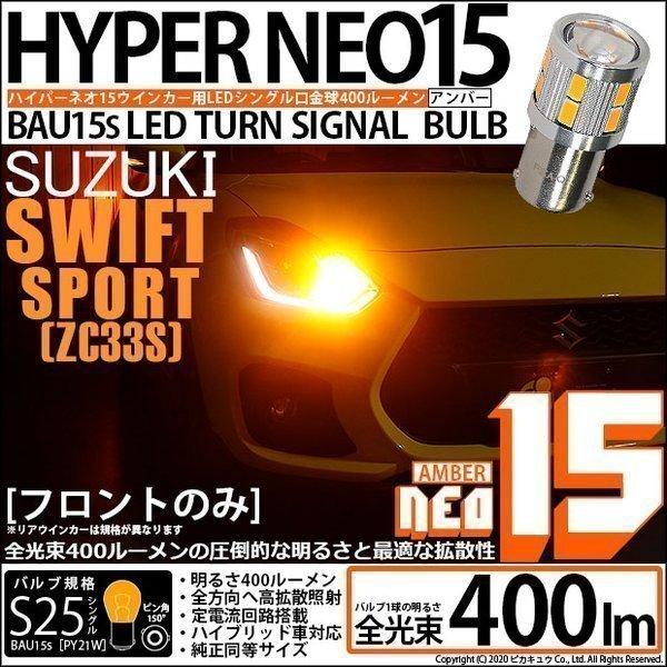 スズキ スイフトスポーツ (ZC33S) 対応 LED バルブ Fウインカーランプ S25S BAU...