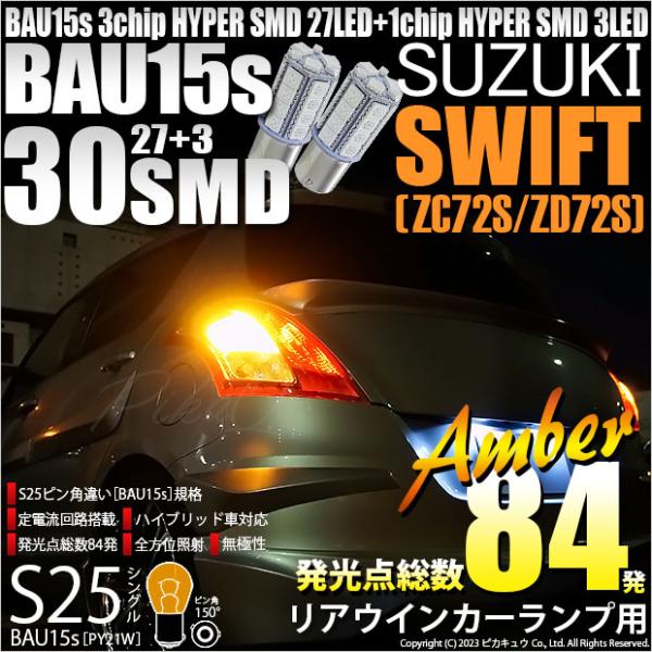 スズキ スイフト (ZC72S/ZD72S) 対応 LED バルブ Rウインカーランプ S25S B...