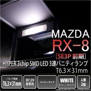 マツダ RX-8 (SE3P 前期) 対応 LED バルブ バニティルームランプ T6.3×30 SMD 3連 ホワイト 2個 8-B-4｜pika-q