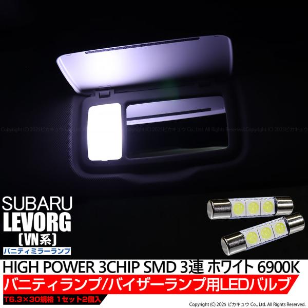 スバル レヴォーグ (VN系) 対応 LED バルブ バニティ ルームランプ 室内灯 T6.3×30...