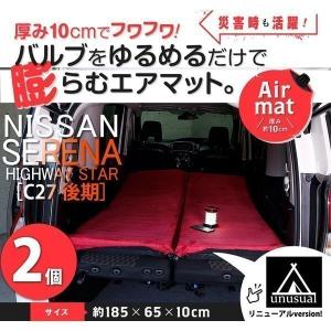 廃盤 ニッサン セレナハイウェイスター (C27 後期) 車中泊マット 2枚セット エアマットプレミアム 高機能ウレタン 厚さ10cm 選べるカラー 5色