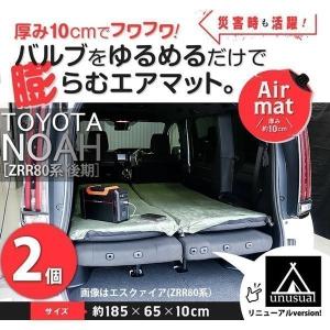 廃盤 トヨタ ノア (80系 後期) 対応 車中泊マット 2枚セット エアマット プレミアム 高機能ウレタン 厚さ10cm 選べるカラー 5色