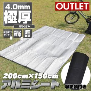 アウトレット (同梱不可 おひとり様1点限り) アルミシート マット テント レジャーシート 厚手 200×150 極厚4mm 水洗い可能 軽量 大判 アウトドア 防災 53-A-2
