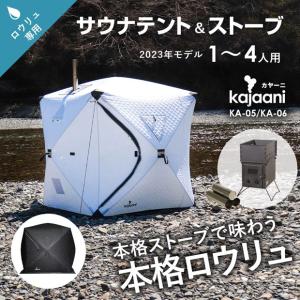 雑誌掲載商品 サウナテント ロウリュ サウナストーブセット フィンランド式 1〜4人用 kajaani 薪ストーブ サウナグッズ ホワイト/ブラック KA-5 KA-6｜ピカキュウYahoo!店