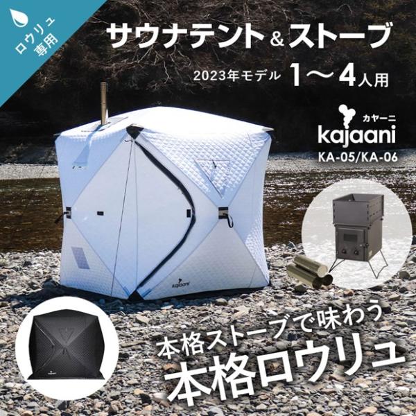 サウナテント テントサウナ ロウリュ 軽量 ストーブセット 1〜4人用 薪ストーブ フィンランド式サ...