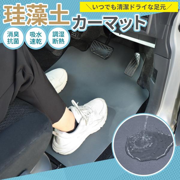 珪藻土カーマット フロアマット 汎用 カーマット 汎用 軽自動車 普通車 運転席 速乾 汚れ防止 抗...